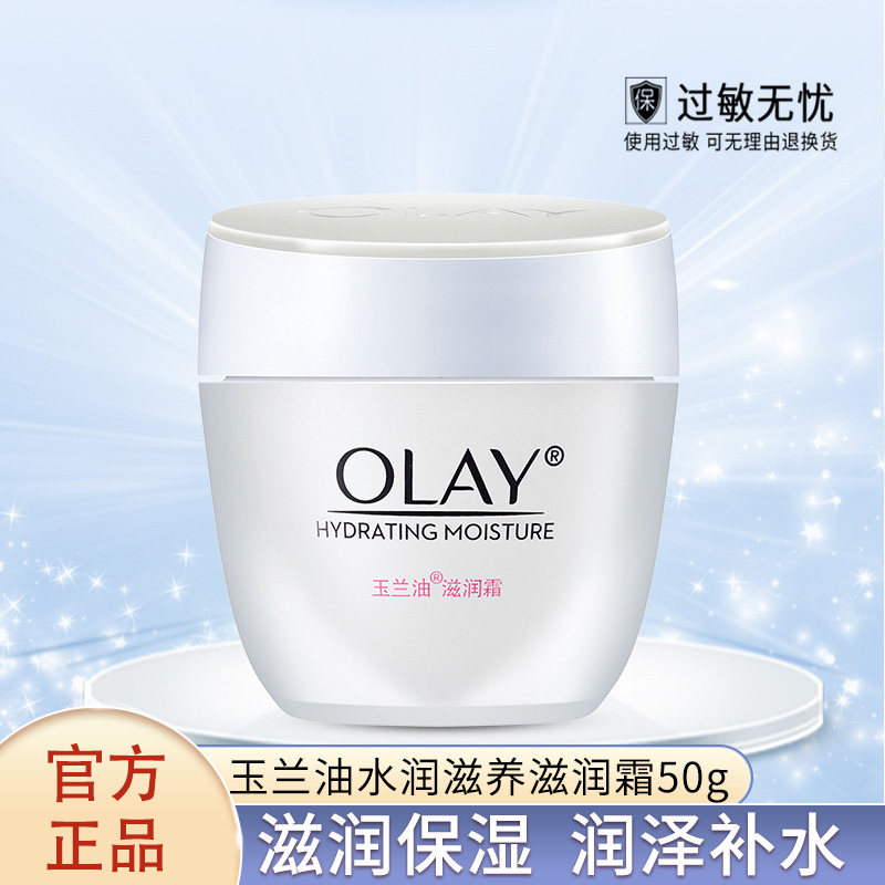 OLAY玉兰油滋润霜50g 水润滋养补水保湿素颜面霜女士护肤品正品