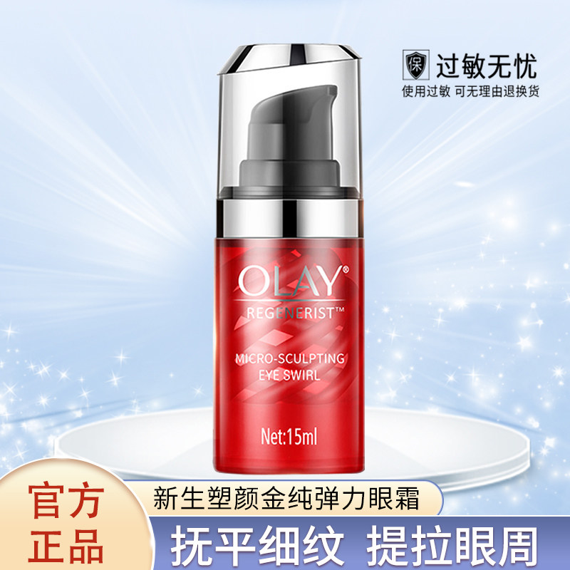 olay/玉兰油新生塑颜金纯弹力眼霜15ml大红瓶改善细纹眼袋鱼尾纹