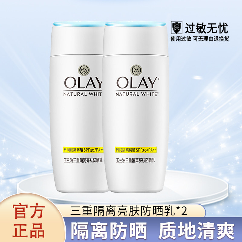 OLAY玉兰油三重隔离亮肤防晒乳75ml*2瓶装紫外线夏季女户外霜正品