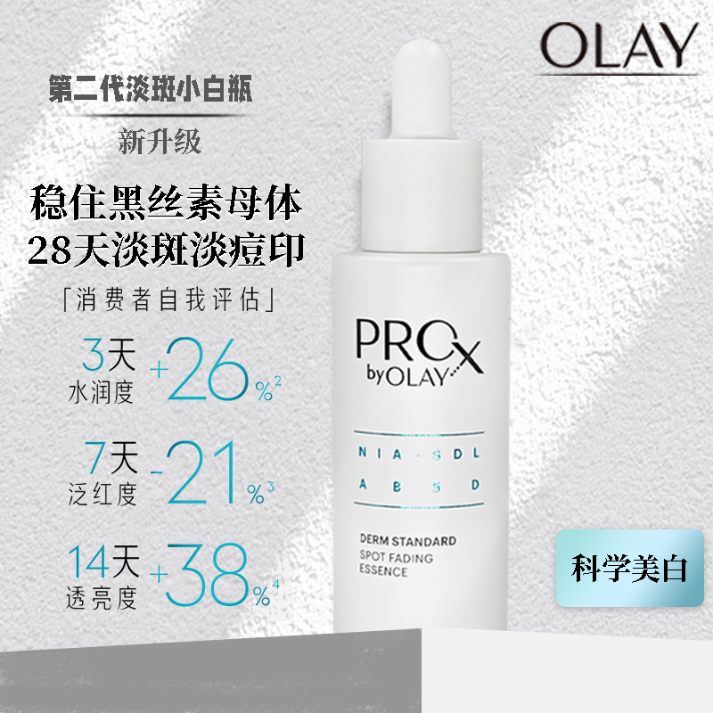 OLAY玉兰油亮洁晳颜祛斑精华液40ml第二代新升级ProX小白瓶正品