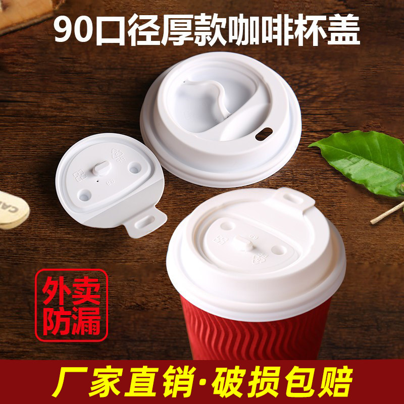 一次性防漏杯盖90口径奶茶盖加厚外卖打包防漏盖子咖啡纸杯热饮盖