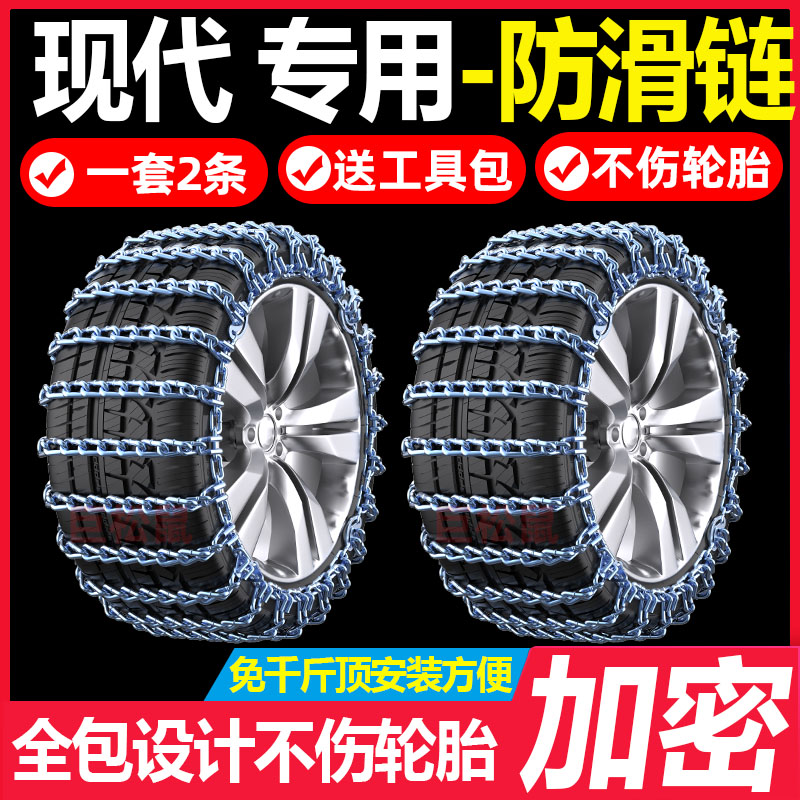 适用于现代汽车防滑链轿车越野车SUV通用型索纳塔名图雪地轮胎链