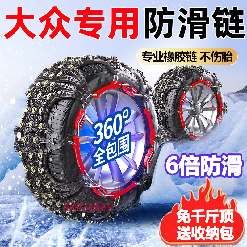 大众汽车防滑链朗逸揽境探岳途昂ID.6途岳探歌途锐高尔夫雪地轮胎