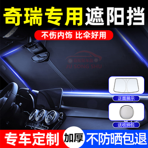 奇瑞瑞虎8/7/3/小蚂蚁/艾瑞泽5/瑞虎5X汽车遮阳伞帘防晒隔热前挡