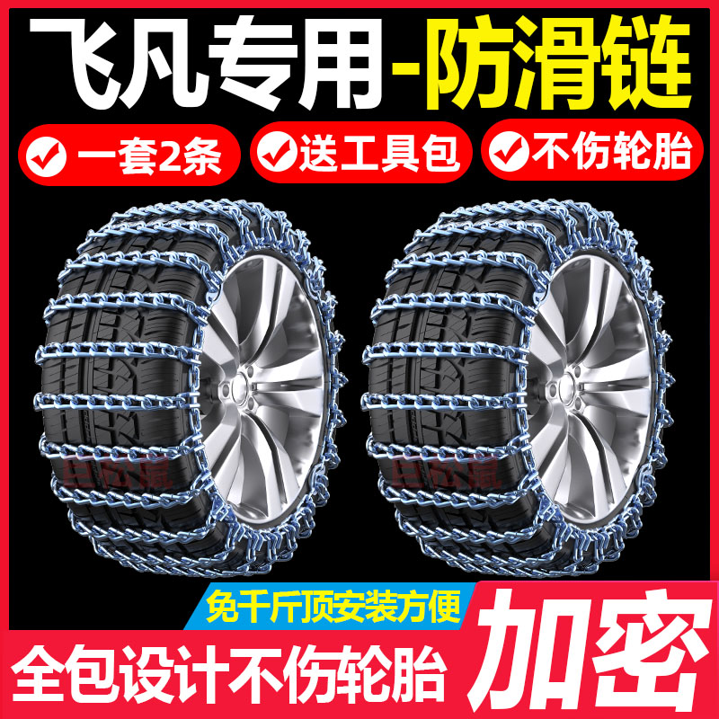 飞凡ER6 飞凡MARVEL R汽车轮胎防滑链加粗雪地脱困通用型应急