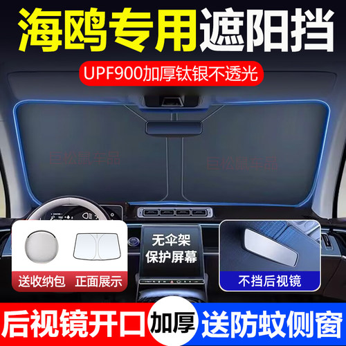 比亚迪海鸥专用遮阳板挡伞帘遮阳前档前挡玻璃防晒隔热海鸥遮阳挡