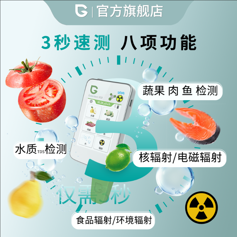 绿食宝便携多功能食品安全检测仪蔬菜农残辐射快速测试greentest