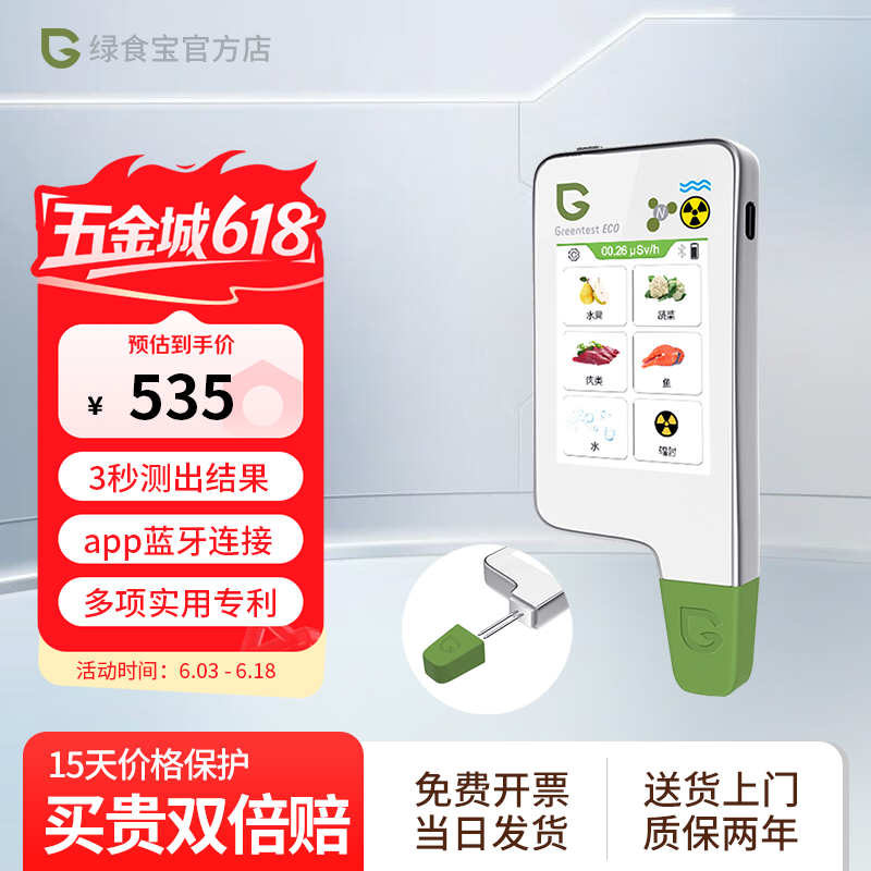绿食宝农药残留检测仪多功能食品安全快速测试greentest 核辐射