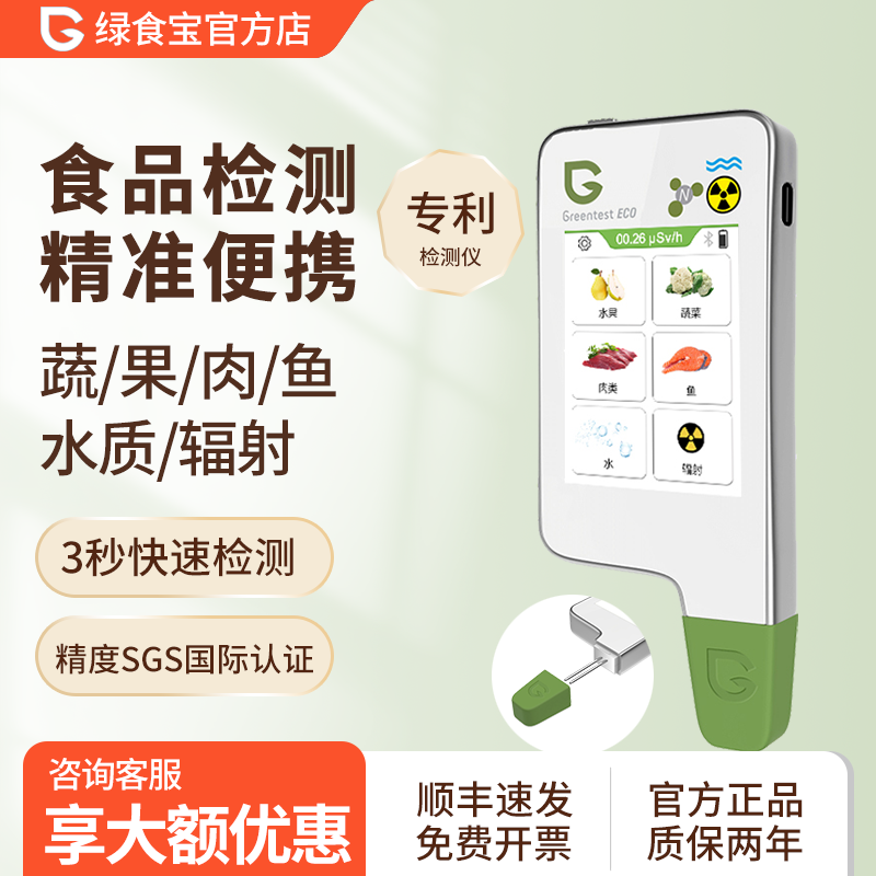 绿食宝食品安全检测仪蔬菜水果农药残留核辐射快速测试greentest,五金/工具,农药残留检测仪,淘宝优惠券,粉丝福利购,淘宝优惠卷