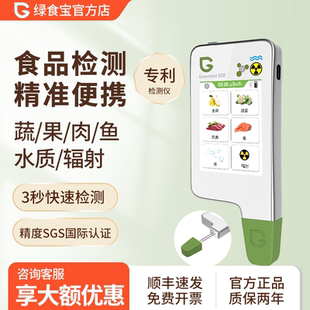 绿食宝食品安全检测仪蔬菜水果农药残留核辐射快速测试greentest