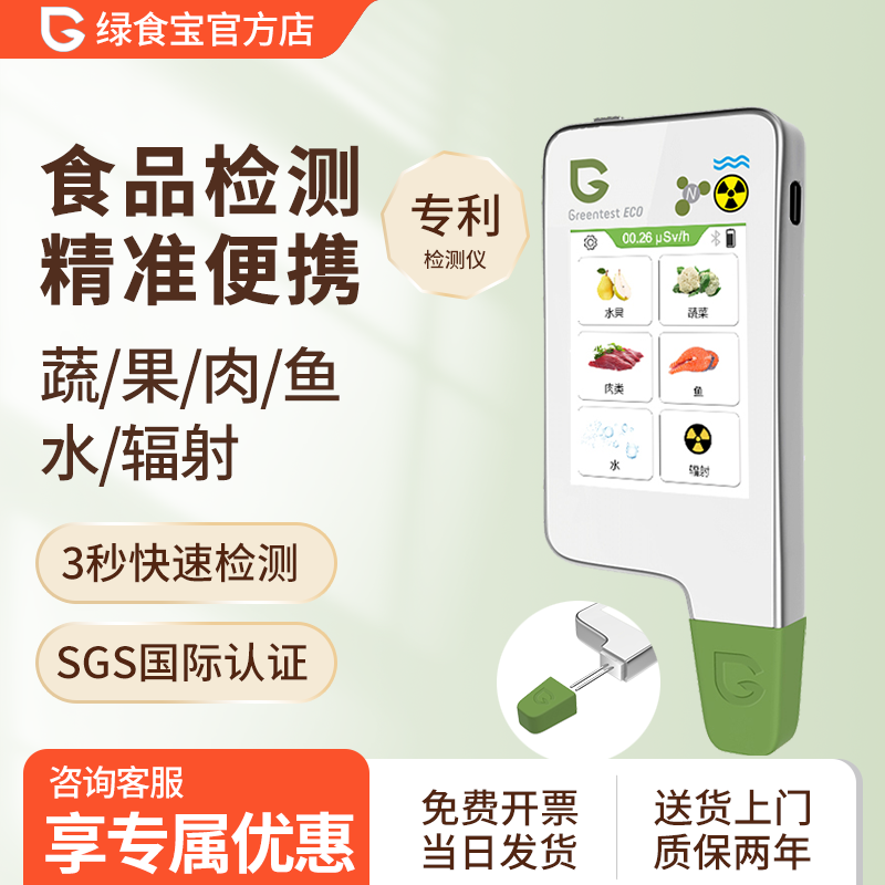 绿食宝农药残留检测仪多功能食品安全快速测试greentest 核辐射
