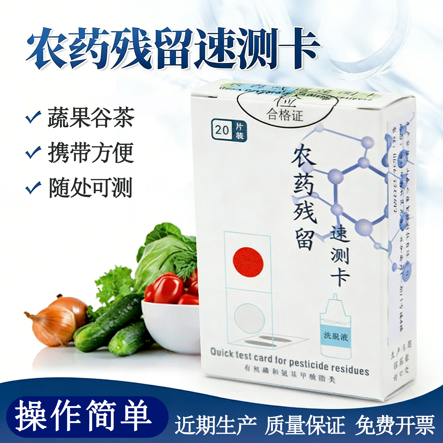 绿食宝水果蔬菜农药残留速测卡检测卡试剂试纸快速测试 即测即得