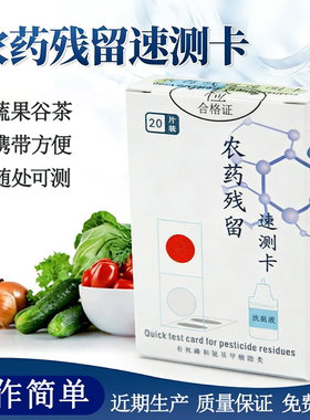 绿食宝果蔬农残速测卡即测即得