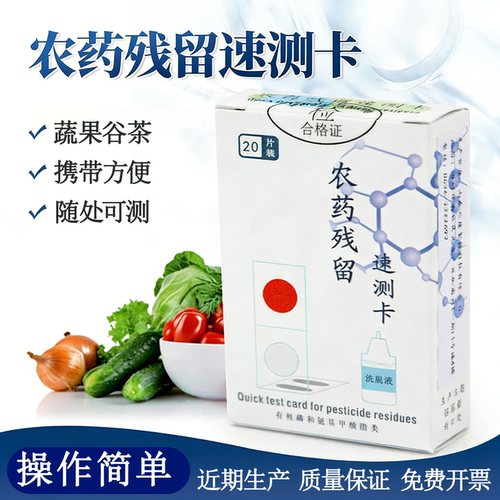 绿食宝果蔬农残速测卡即测即得