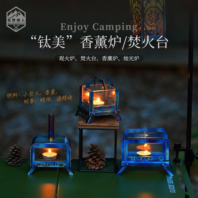 荒野猎人纯钛香薰炉茶道伴氛围酒精灯罩户外露营焚香驱蚊线香架