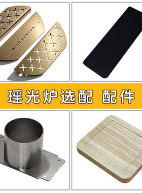 瑶光观火炉专属配件实木底座烟囱包igt单元板置物翼板拓展件