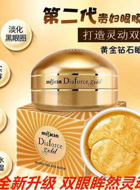 DIAFORCE贵妇黄金眼膜新款