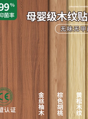 【母婴级无味】超厚木纹贴纸自粘
