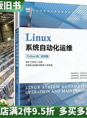 二手正版Linux系统自动化运维Python版微课版张莉丁传炜人民邮电出版社9787115628244