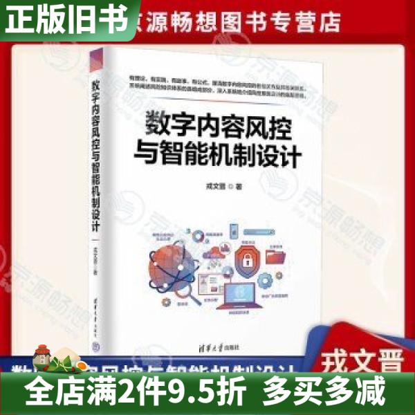 二手正版数字内容风控与智能机制设计戎文晋数字内容生态治理参考书内容风控审核运营研发书书本编辑组编著清华大学出版社978730