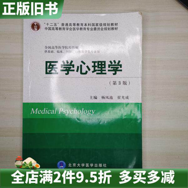 二手正版医学心理学第三版第3版杨凤池北京大学医学出版社9787565907494