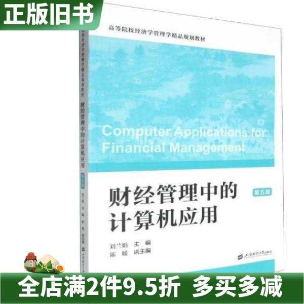 二手正版财经管理中的计算机应用第五版刘兰娟上海财经大学出版社9787564244385