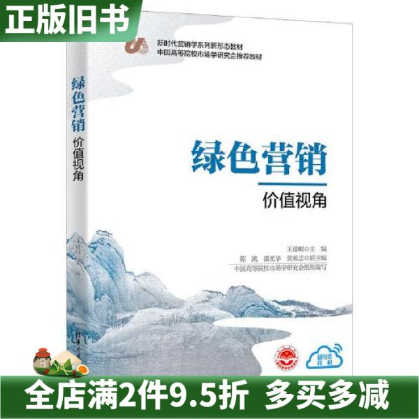 二手正版绿色营销王建明陈凯盛光华贺爱忠清华大学出版社9787302624394