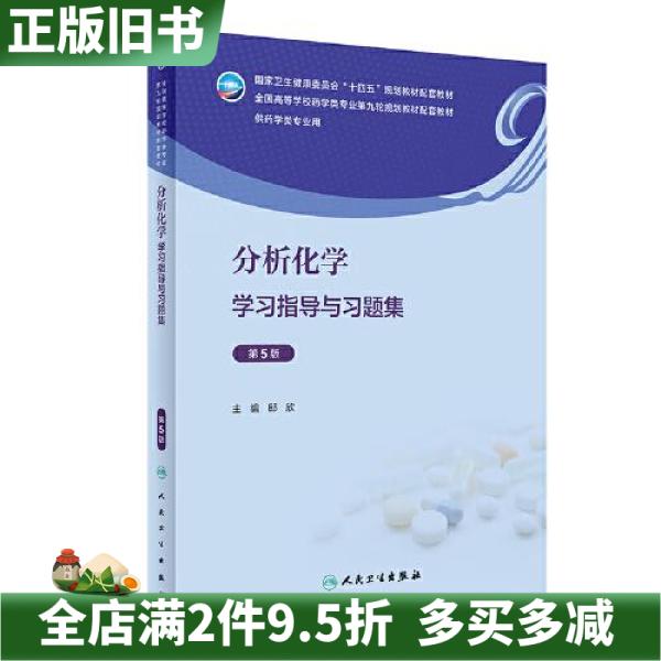 二手正版分析化学学习指导与习题集(第5版)邸欣人民卫生出版社9787117357708
