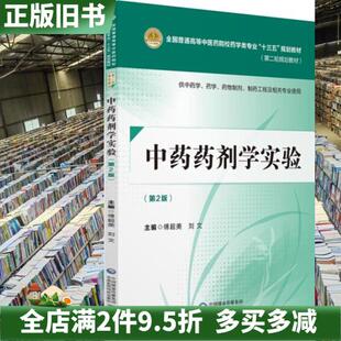 二手正版中药药剂学实验第二版第2版傅超美中国医药科技出版社9787521402728