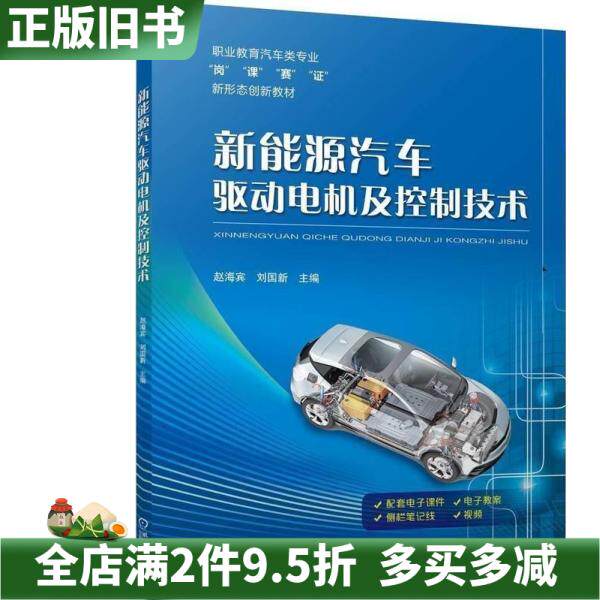 二手正版新能源汽车驱动电机及控制技术赵海宾刘国新机械工业出版社9787111758327