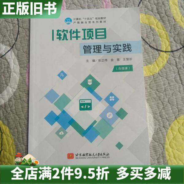 二手正版软件项目管理与实践张正伟金慧王慧珍北京航空航天大学出版社9787512447783
