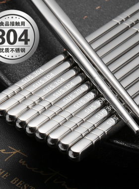 SUS304不锈钢筷子家庭装家用成人防滑防烫铁快子10双家庭套装酒店