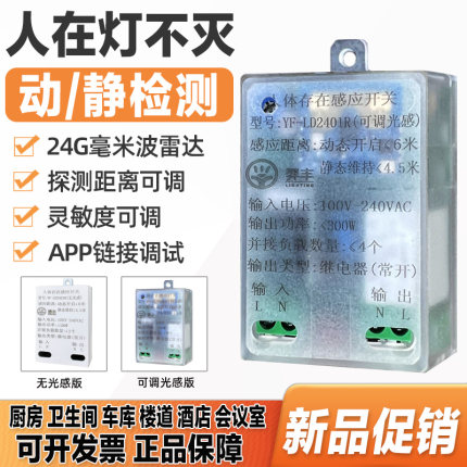 人体存在感应开关220v可调无延时动态静态智能检测毫米波检测开关
