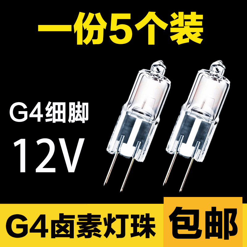 【五个装】G4?#28006;?2v钨丝35W 灯泡20w插细脚10w低压水晶卤素灯50w