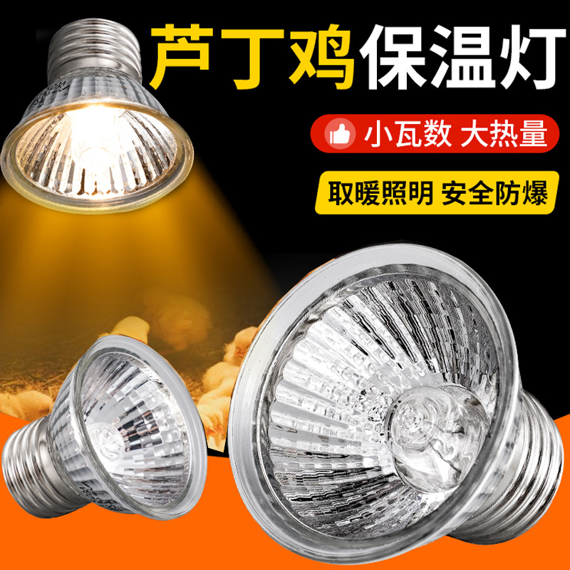 芦丁鸡保温灯小鸡育雏取暖灯泡