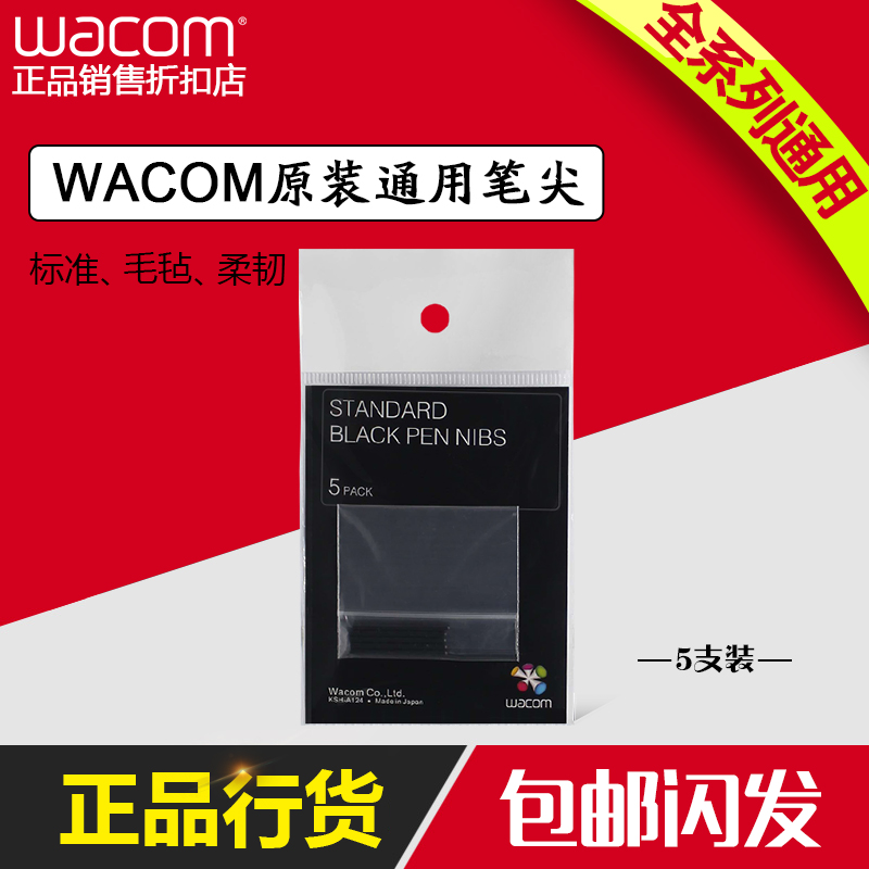 wacom ACK-20001/03/04毛毡柔韧数位板手绘板笔芯影拓标准笔芯