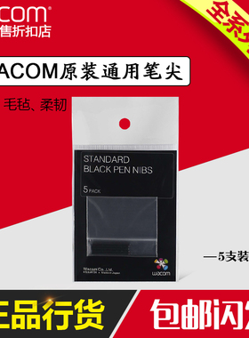 wacom ACK-20001/03/04毛毡柔韧数位板手绘板笔芯影拓标准笔芯