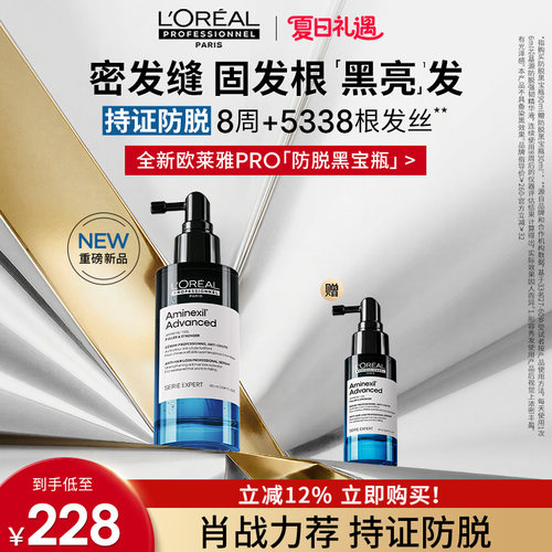 【现货立抢】欧莱雅PRO防脱黑宝瓶固发防断头皮护理精华液