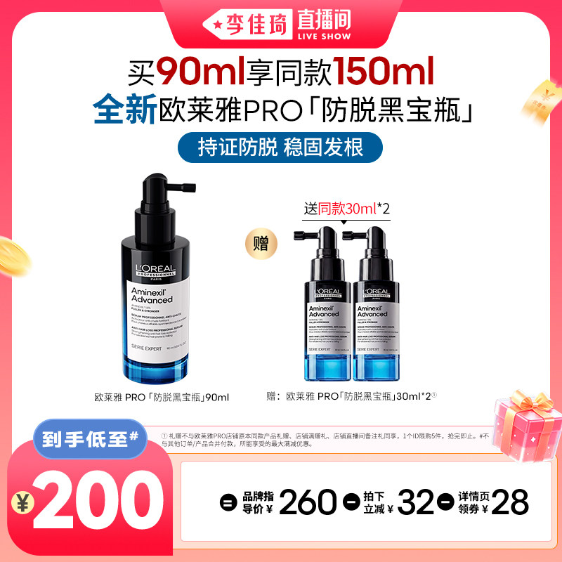 【李佳琦直播间】欧莱雅PRO防脱黑宝瓶精华液*