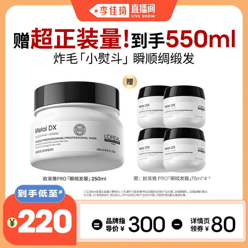 【李佳琦直播间新品专场】欧莱雅PRO瞬顺发膜柔顺修护发*