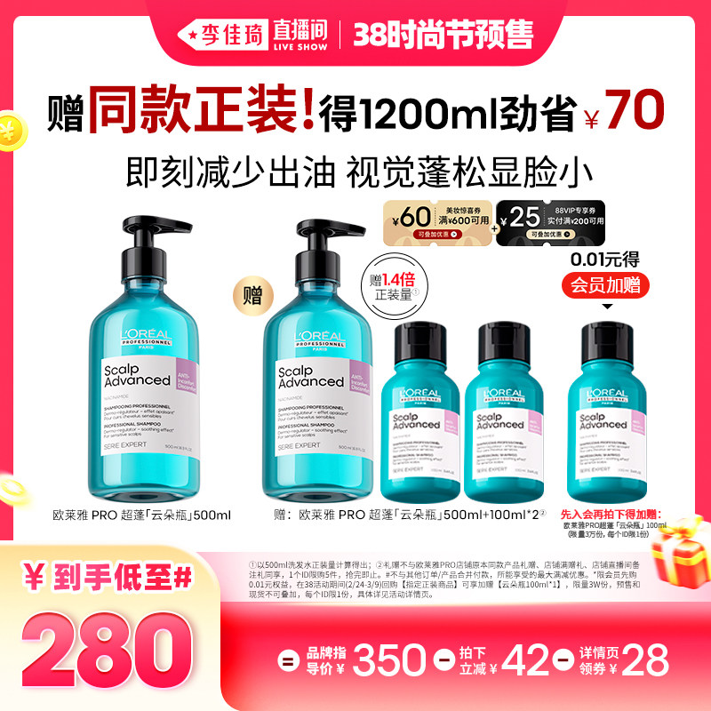 【李佳琦直播间时尚节付定金】欧莱雅PRO高颅顶云朵瓶洗发水*