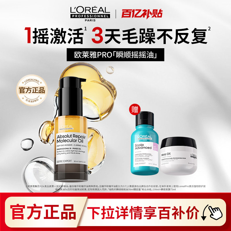 【百亿补贴】欧莱雅PRO瞬顺摇摇油柔顺修护亮润干枯毛躁护发精油图片