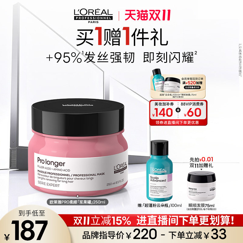 【双11现货】欧莱雅PRO修护受损头发柔顺氨基酸柔顺浆果罐发膜