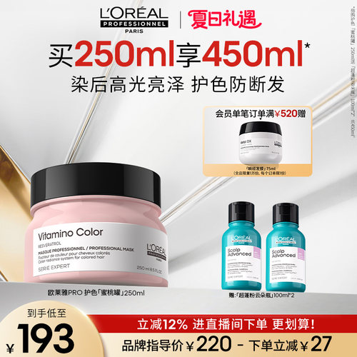 【现货立抢】欧莱雅PRO沙龙染后亮泽滋养柔顺护色蜜桃罐发膜