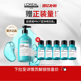 欧莱雅PRO超净晴空瓶去屑止痒洗发水控油无硅油沙龙 百补