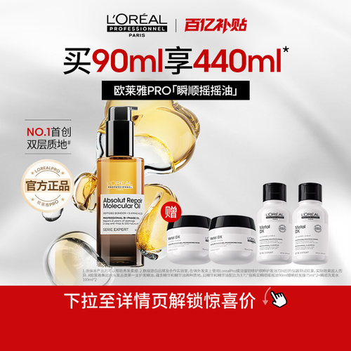 【百亿补贴】欧莱雅PRO瞬顺摇摇油柔顺修护亮润干枯毛躁护发精油