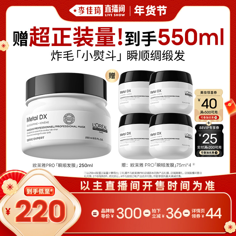 【李佳琦超级年货时尚节】欧莱雅PRO瞬顺发膜柔顺修护发*