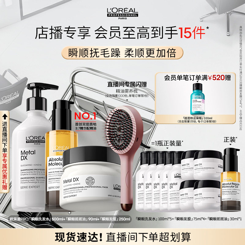 【店播专享】柔顺修护烫染毛躁 欧莱雅PRO瞬顺洗发水发膜摇摇油图片