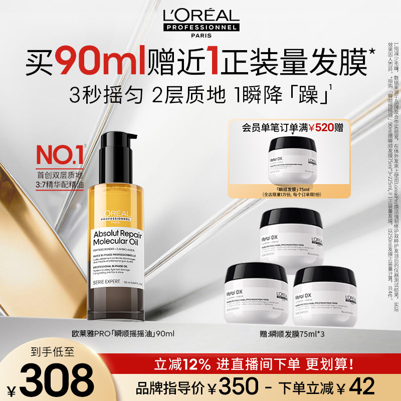 【现货立抢】欧莱雅PRO瞬顺摇摇油柔顺修护亮润干枯毛躁护发精油图片