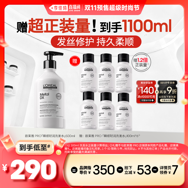【李佳琦直播间时尚节付定金】欧莱雅PRO瞬顺轻润洗发水修护柔顺*